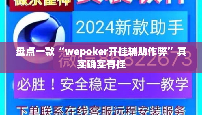 盘点一款“wepoker开挂辅助作弊	”其实确实有挂