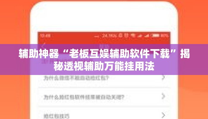 辅助神器“老板互娱辅助软件下载”揭秘透视辅助万能挂用法