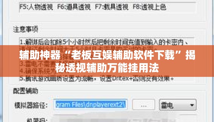辅助神器“老板互娱辅助软件下载	”揭秘透视辅助万能挂用法
