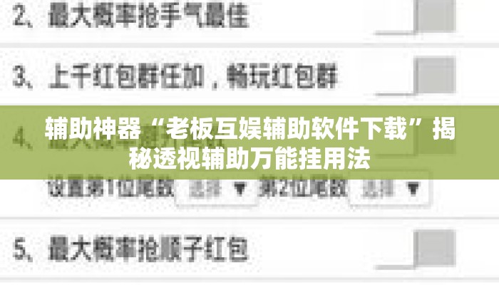辅助神器“老板互娱辅助软件下载	”揭秘透视辅助万能挂用法