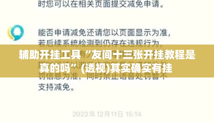 辅助开挂工具“友间十三张开挂教程是真的吗”(透视)其实确实有挂 