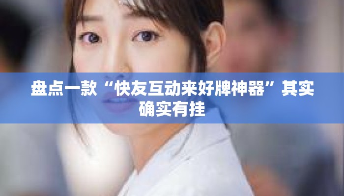 盘点一款“快友互动来好牌神器”其实确实有挂