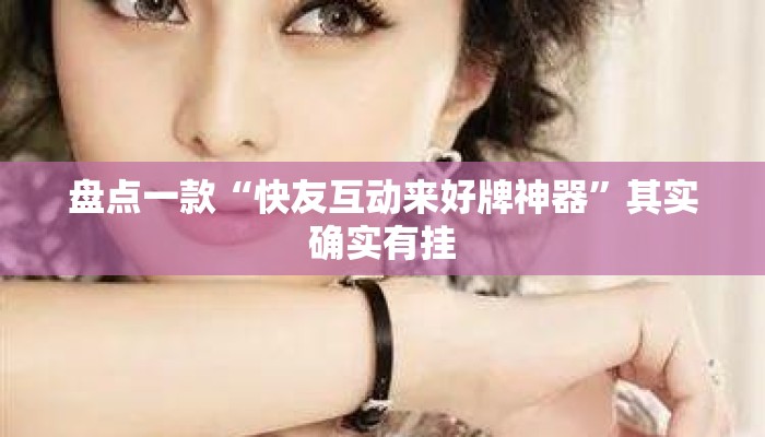 盘点一款“快友互动来好牌神器	”其实确实有挂