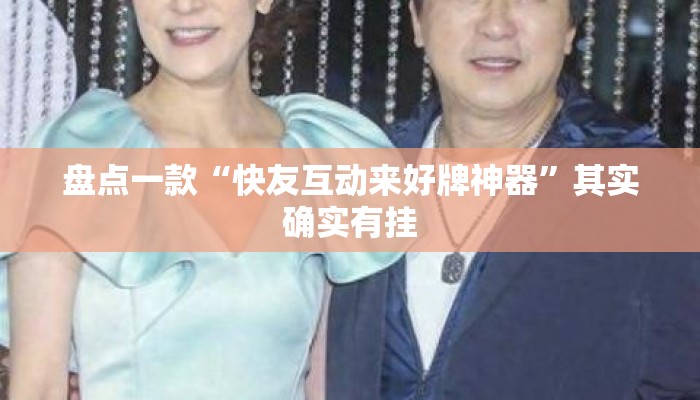 盘点一款“快友互动来好牌神器”其实确实有挂
