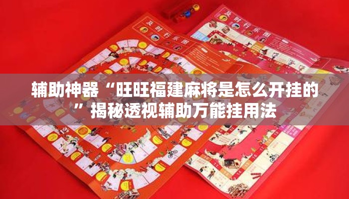 辅助神器“旺旺福建麻将是怎么开挂的	”揭秘透视辅助万能挂用法