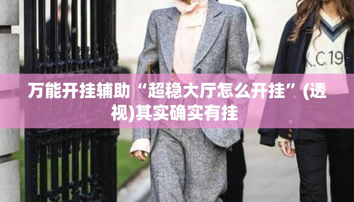 万能开挂辅助“超稳大厅怎么开挂	”(透视)其实确实有挂 