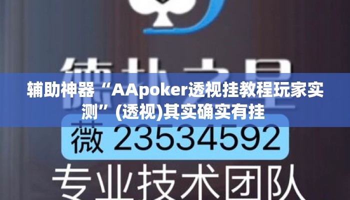 辅助神器“AApoker透视挂教程玩家实测”(透视)其实确实有挂 