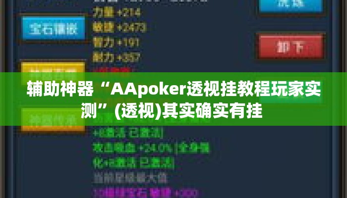 辅助神器“AApoker透视挂教程玩家实测	”(透视)其实确实有挂 