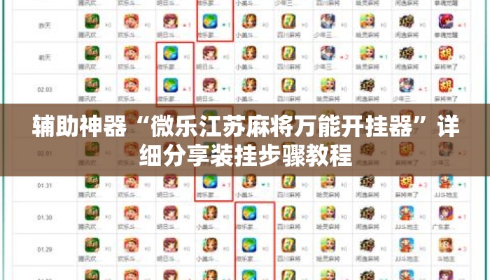 辅助神器“微乐江苏麻将万能开挂器”详细分享装挂步骤教程
