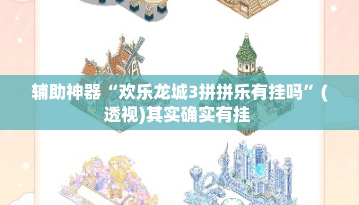 辅助神器“欢乐龙城3拼拼乐有挂吗”(透视)其实确实有挂 