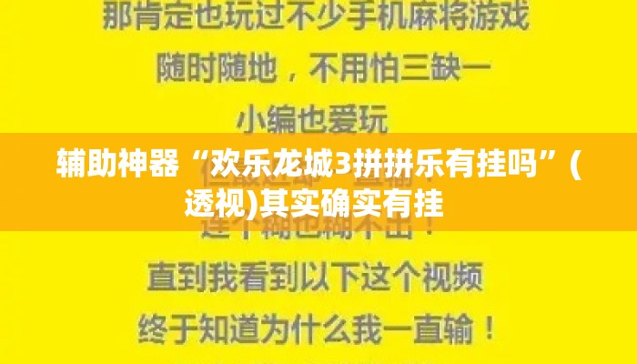 辅助神器“欢乐龙城3拼拼乐有挂吗”(透视)其实确实有挂 
