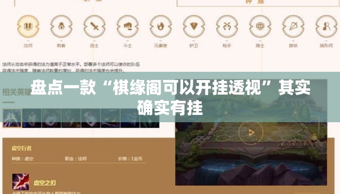 盘点一款“棋缘阁可以开挂透视”其实确实有挂