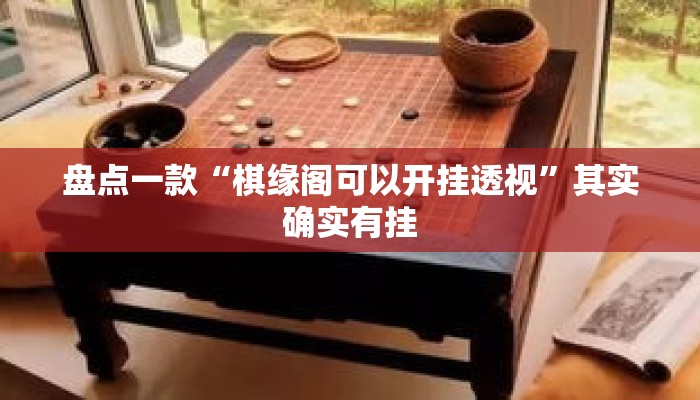 盘点一款“棋缘阁可以开挂透视”其实确实有挂
