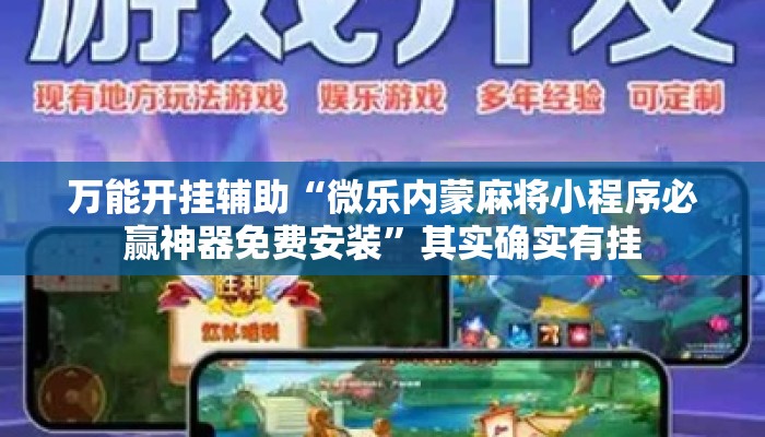 万能开挂辅助“微乐内蒙麻将小程序必赢神器免费安装”其实确实有挂