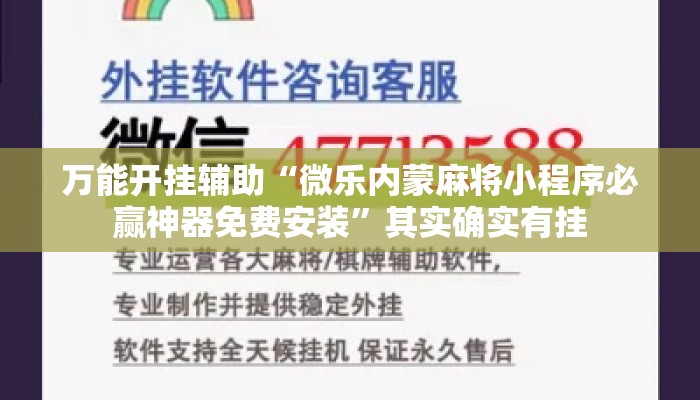 万能开挂辅助“微乐内蒙麻将小程序必赢神器免费安装”其实确实有挂