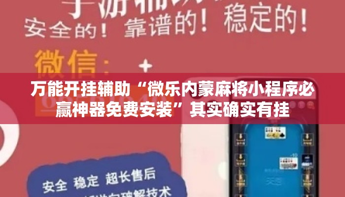 万能开挂辅助“微乐内蒙麻将小程序必赢神器免费安装”其实确实有挂