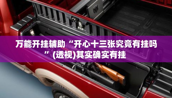 万能开挂辅助“开心十三张究竟有挂吗”(透视)其实确实有挂 