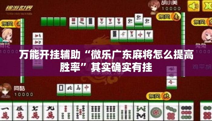 万能开挂辅助“微乐广东麻将怎么提高胜率”其实确实有挂