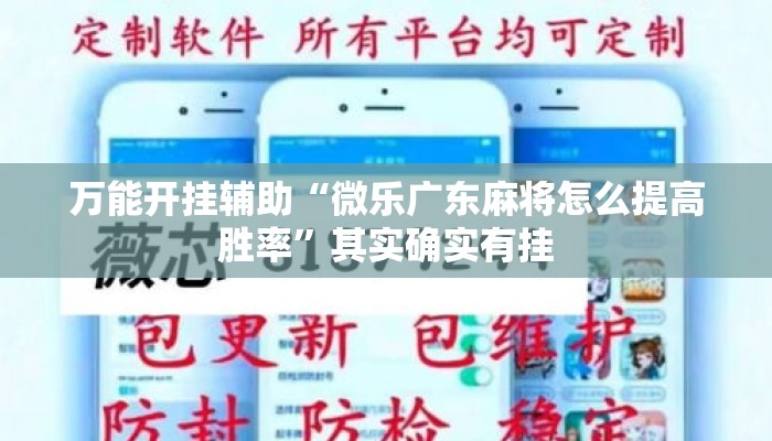 万能开挂辅助“微乐广东麻将怎么提高胜率”其实确实有挂