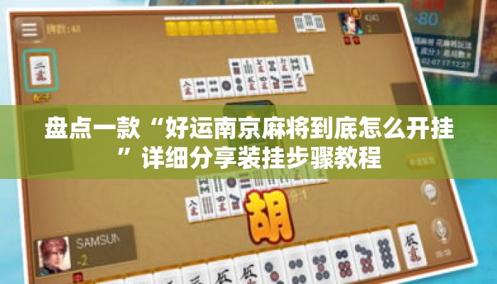 盘点一款“好运南京麻将到底怎么开挂”详细分享装挂步骤教程