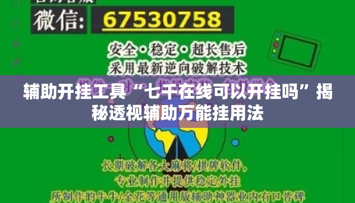 辅助开挂工具“七千在线可以开挂吗”揭秘透视辅助万能挂用法