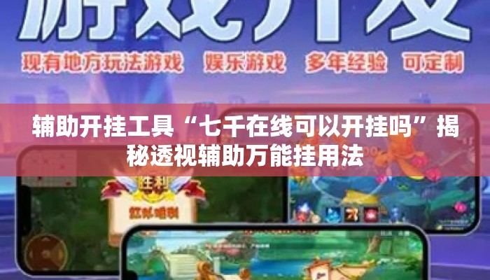 辅助开挂工具“七千在线可以开挂吗”揭秘透视辅助万能挂用法