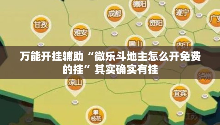 万能开挂辅助“微乐斗地主怎么开免费的挂	”其实确实有挂