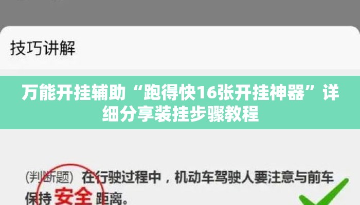 万能开挂辅助“跑得快16张开挂神器”详细分享装挂步骤教程