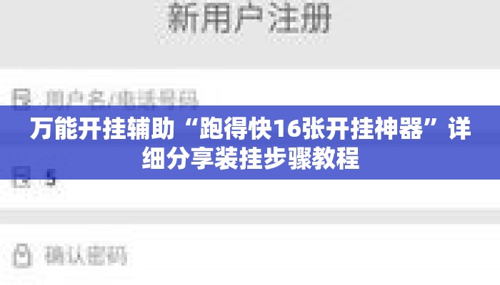 万能开挂辅助“跑得快16张开挂神器”详细分享装挂步骤教程