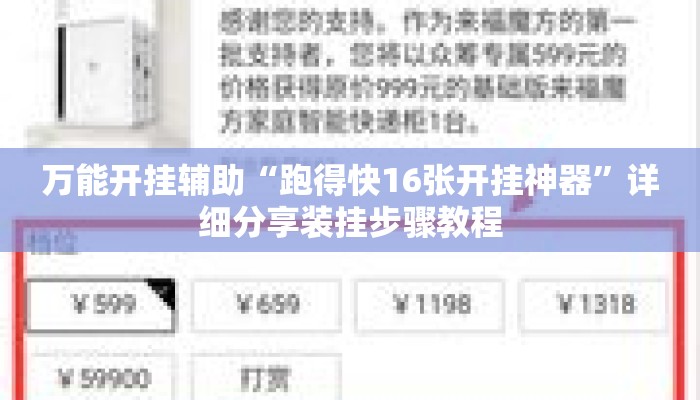 万能开挂辅助“跑得快16张开挂神器”详细分享装挂步骤教程