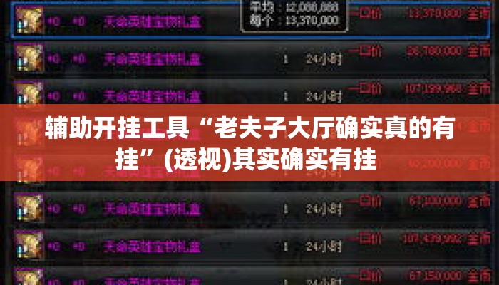 辅助开挂工具“老夫子大厅确实真的有挂”(透视)其实确实有挂 
