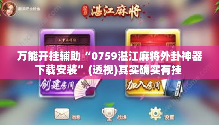 万能开挂辅助“0759湛江麻将外卦神器下载安装	”(透视)其实确实有挂 