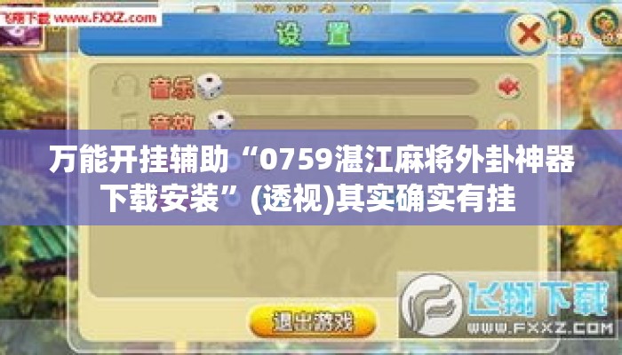 万能开挂辅助“0759湛江麻将外卦神器下载安装	”(透视)其实确实有挂 