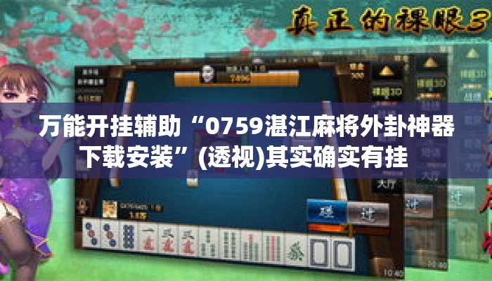 万能开挂辅助“0759湛江麻将外卦神器下载安装	”(透视)其实确实有挂 