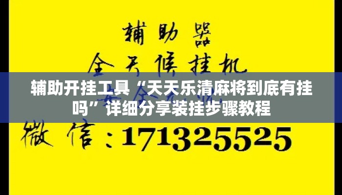 辅助开挂工具“天天乐清麻将到底有挂吗	”详细分享装挂步骤教程