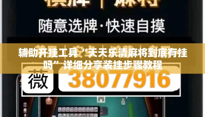 辅助开挂工具“天天乐清麻将到底有挂吗”详细分享装挂步骤教程