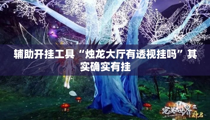 辅助开挂工具“烛龙大厅有透视挂吗”其实确实有挂