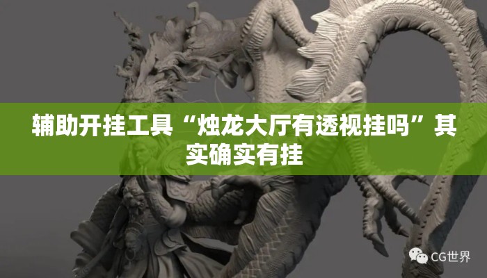 辅助开挂工具“烛龙大厅有透视挂吗	”其实确实有挂