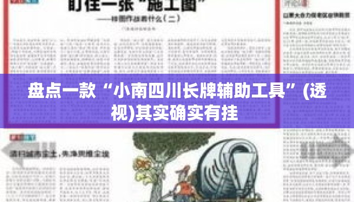 盘点一款“小南四川长牌辅助工具	”(透视)其实确实有挂 
