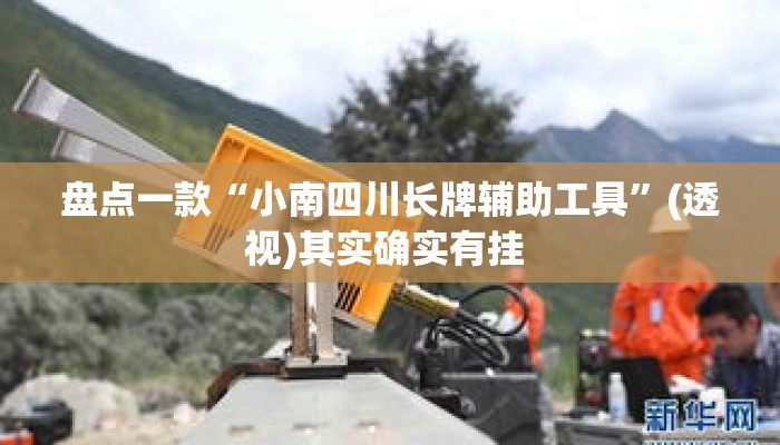 盘点一款“小南四川长牌辅助工具”(透视)其实确实有挂 