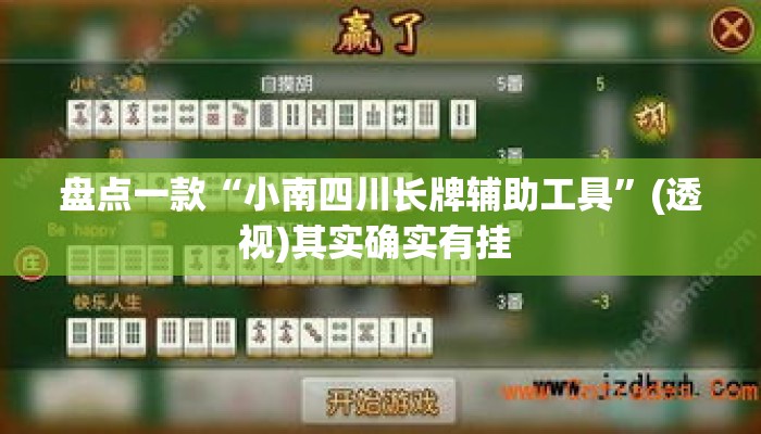 盘点一款“小南四川长牌辅助工具”(透视)其实确实有挂 