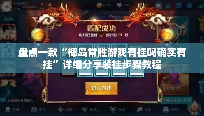 盘点一款“椰岛常胜游戏有挂吗确实有挂”详细分享装挂步骤教程