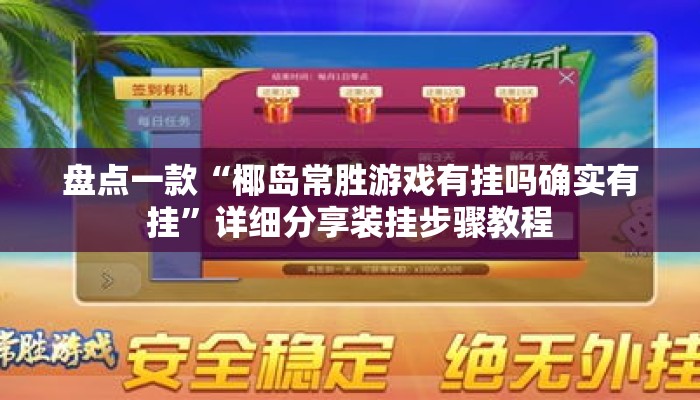 盘点一款“椰岛常胜游戏有挂吗确实有挂”详细分享装挂步骤教程