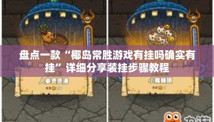 盘点一款“椰岛常胜游戏有挂吗确实有挂	”详细分享装挂步骤教程