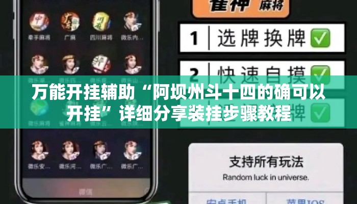 万能开挂辅助“阿坝州斗十四的确可以开挂	”详细分享装挂步骤教程