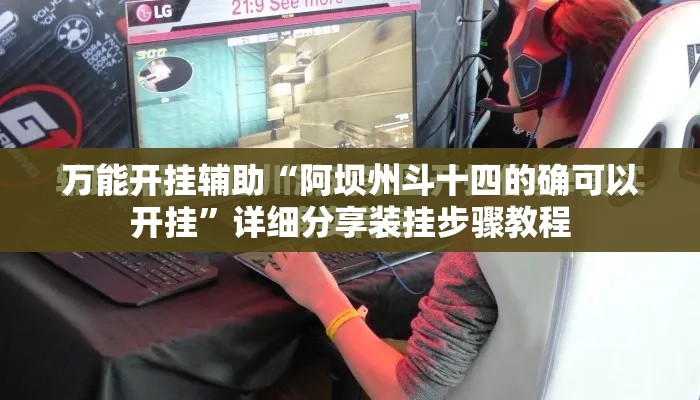 万能开挂辅助“阿坝州斗十四的确可以开挂”详细分享装挂步骤教程