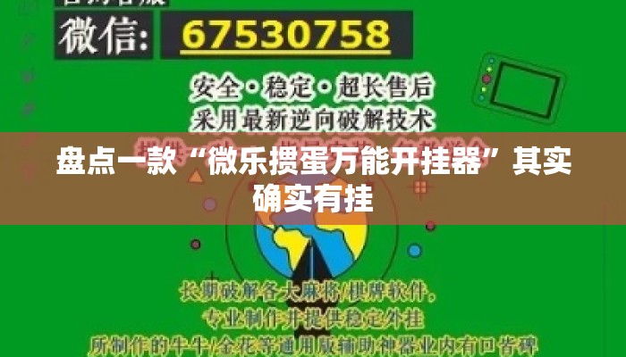 盘点一款“微乐掼蛋万能开挂器	”其实确实有挂