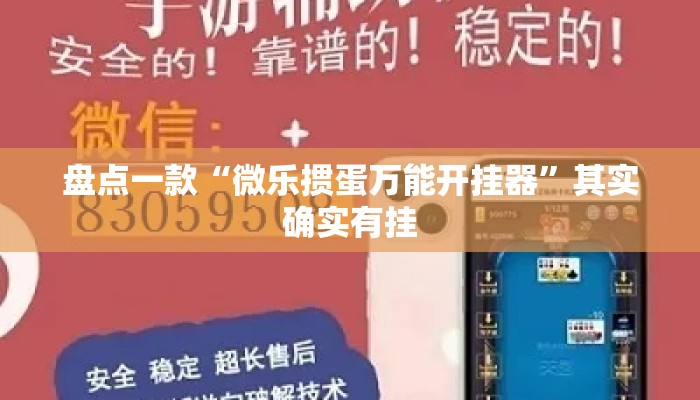 盘点一款“微乐掼蛋万能开挂器	”其实确实有挂