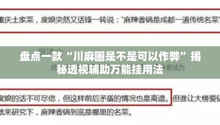 盘点一款“川麻圈是不是可以作弊	”揭秘透视辅助万能挂用法