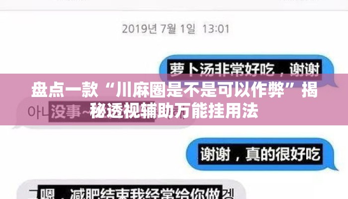 盘点一款“川麻圈是不是可以作弊”揭秘透视辅助万能挂用法